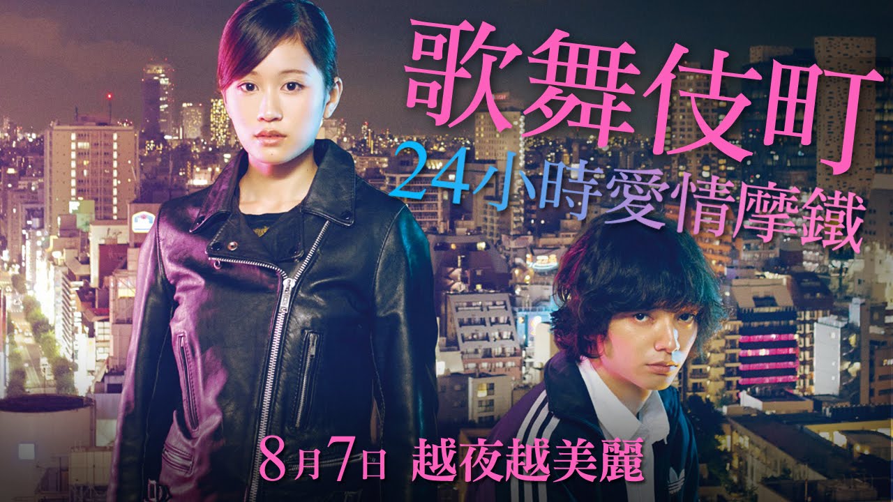 簡短影評：再見歌舞伎町