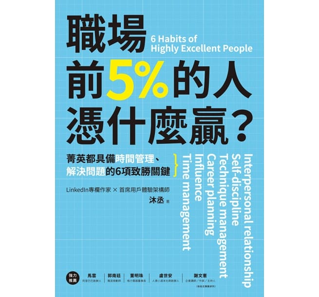 閱讀摘要：職場前5%的人憑什麼贏？