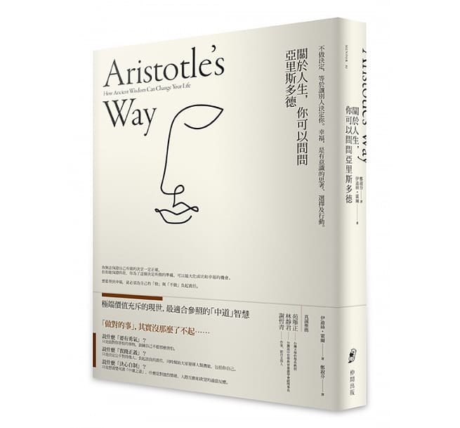 閱讀摘要：關於人生，你可以問問亞里斯多德：不做決定，等於讓別人決定你。幸福，是有意識的思考、選擇和行動。