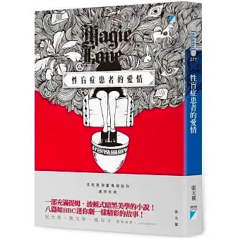 閱讀摘要：性盲症患者的愛情