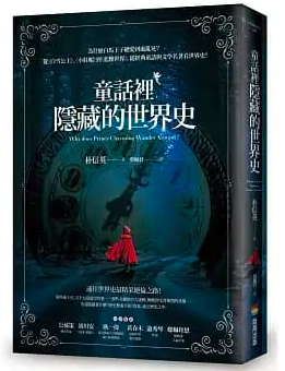 閱讀摘要：童話裡隱藏的世界史