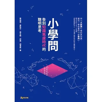 閱讀摘要：小學問：告別知識焦慮時代的聰明思考