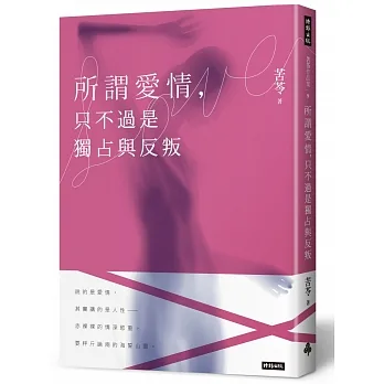 閱讀摘要：所謂愛情，只不過是獨占與反叛