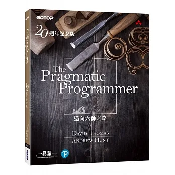 閱讀摘要：The Pragmatic Programmer 20週年紀念版